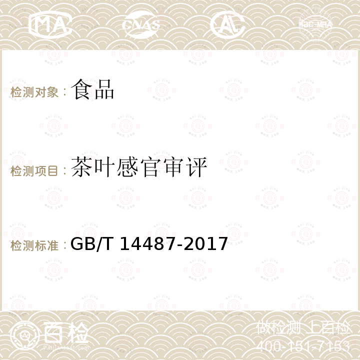 茶叶感官审评 GB/T 14487-2017 茶叶感官审评术语