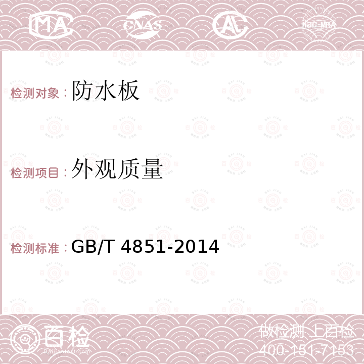 外观质量 胶粘带持粘性的试验方法 GB/T 4851-2014