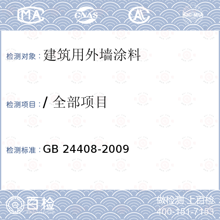 / 全部项目 GB 24408-2009 建筑用外墙涂料中有害物质限量