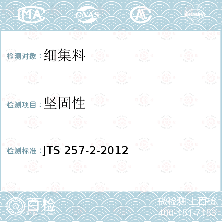 坚固性 JTS 257-2-2012 海港工程高性能混凝土质量控制标准(附条文说明)