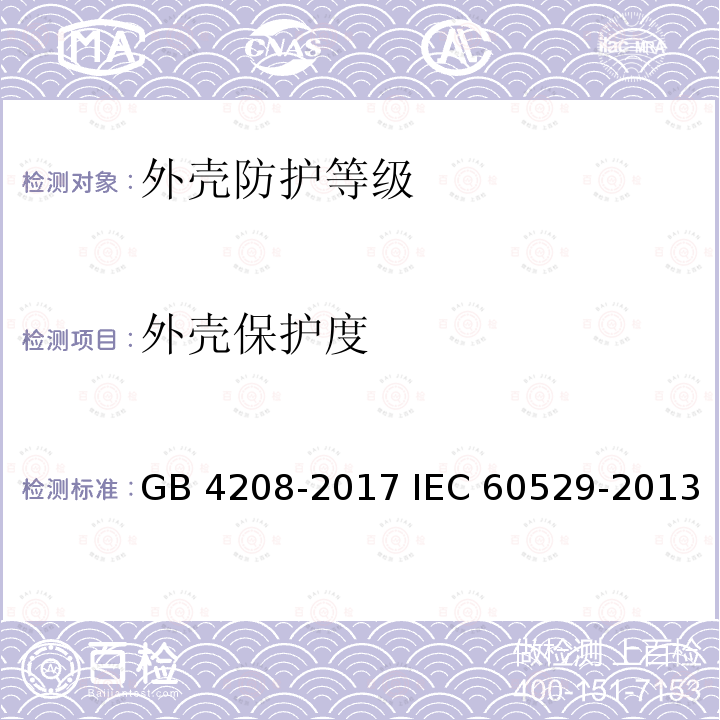 外壳保护度 外壳防护等级(IP代码) GB 4208-2017 IEC 60529-2013