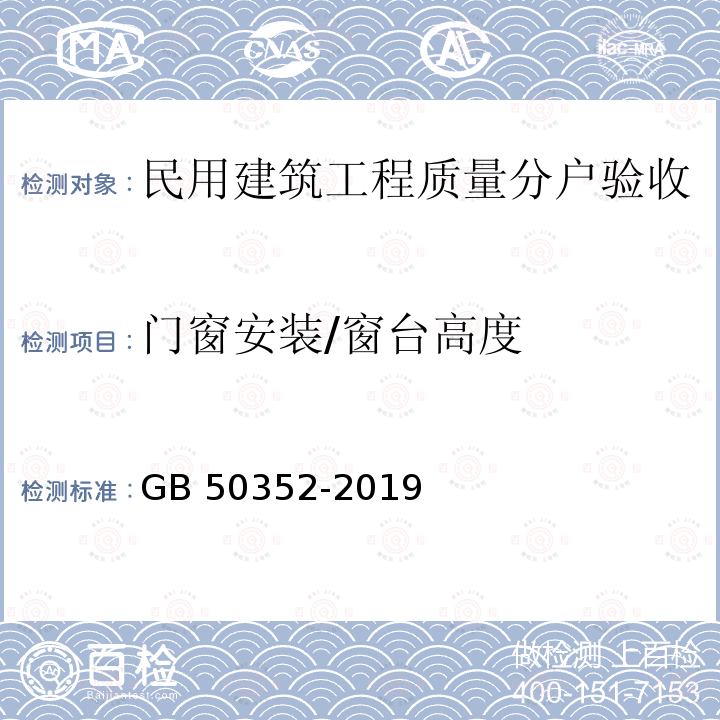 门窗安装/窗台高度 GB 50352-2019 民用建筑设计统一标准(附条文说明)