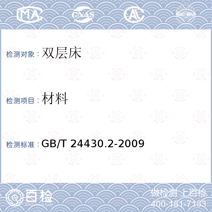 材料 GB/T 24430.2-2009 家用双层床 安全 第2部分:试验