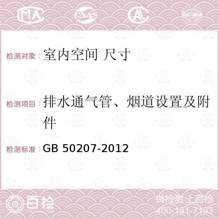 排水通气管、烟道设置及附件 GB 50207-2012 屋面工程质量验收规范(附条文说明)