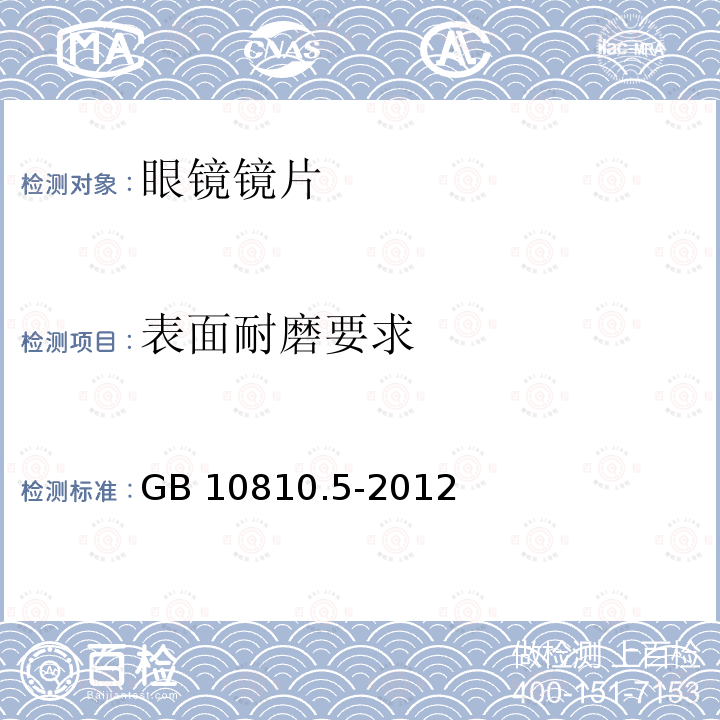 表面耐磨要求 GB 10810.5-2012 眼镜镜片 第5部分:镜片表面耐磨要求