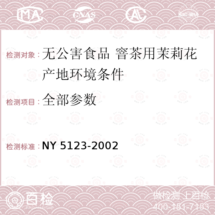 全部参数 无公害食品 窨茶用茉莉花产地环境条件 NY 5123-2002