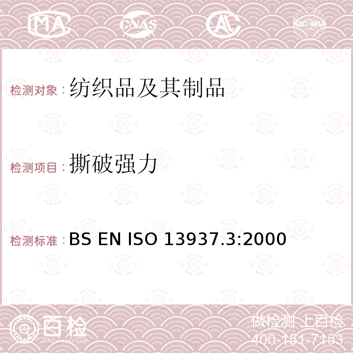 撕破强力 BS EN ISO 13937.3:2000 纺织品 织物撕破性能 第3部分：翼形试样（单缝）的测定 