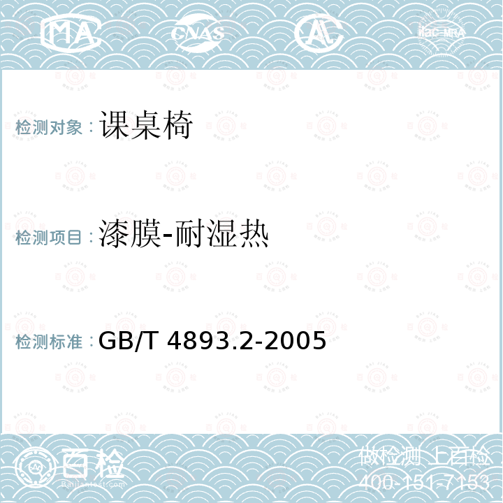 漆膜-耐湿热 GB/T 4893.2-2005 家具表面耐湿热测定法