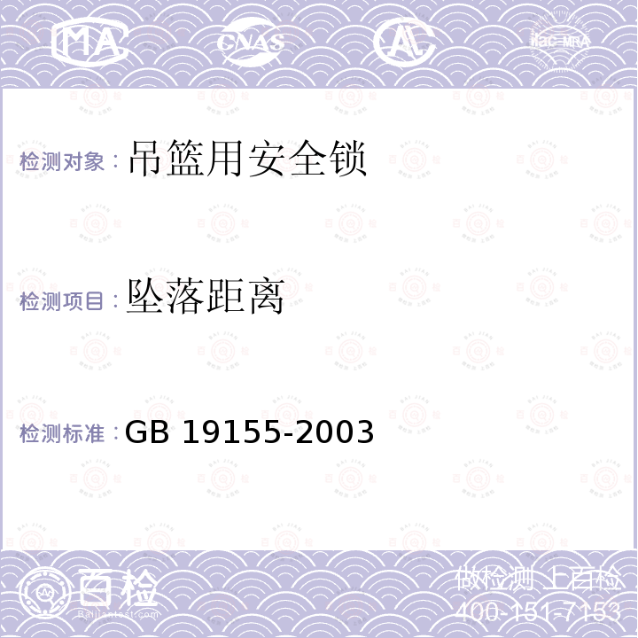 坠落距离 高处作业吊篮 GB 19155-2003