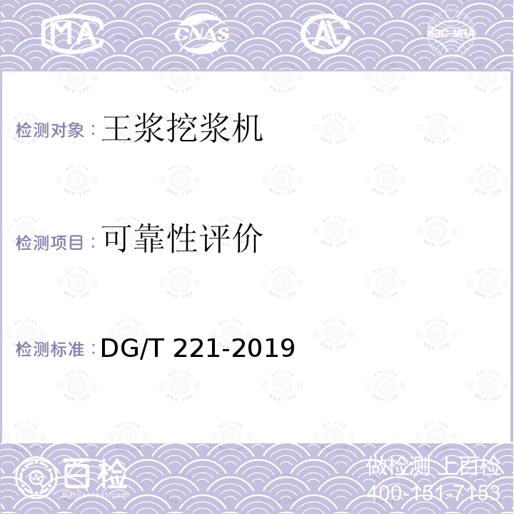 可靠性评价 DG/T 221-2019 王浆挖浆机 
