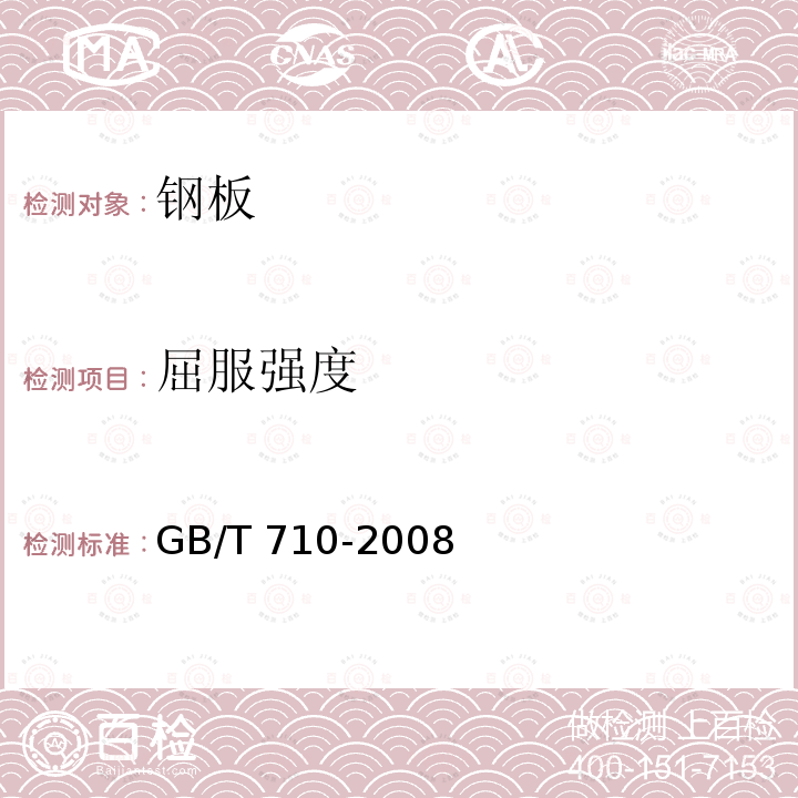 屈服强度 《优质碳素结构钢热轧薄钢板和钢带》GB/T 710-2008