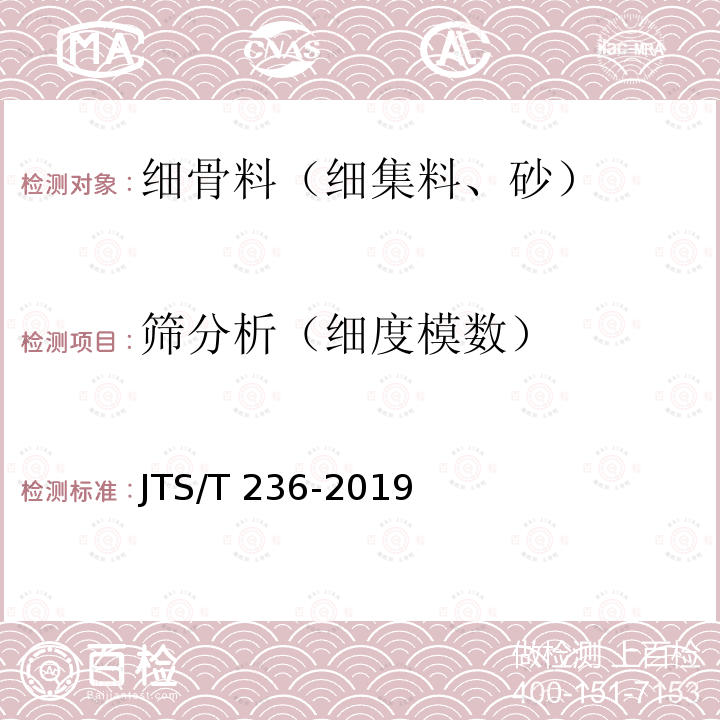 筛分析（细度模数） JTS/T 236-2019 水运工程混凝土试验检测技术规范(附条文说明)