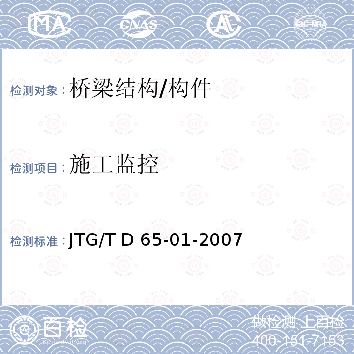 施工监控 JTG/T D65-01-2007 公路斜拉桥设计细则(附英文版)
