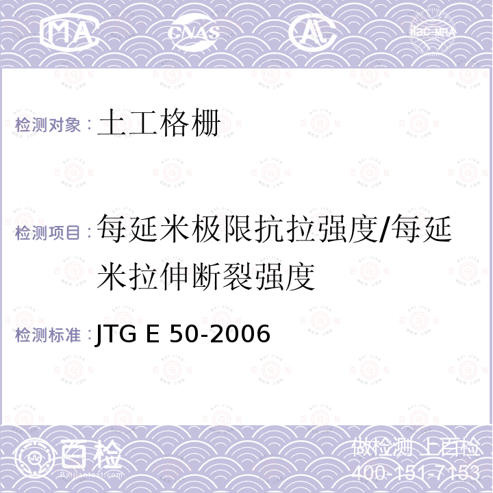 每延米极限抗拉强度/每延米拉伸断裂强度 JTG E50-2006 公路工程土工合成材料试验规程(附勘误单)