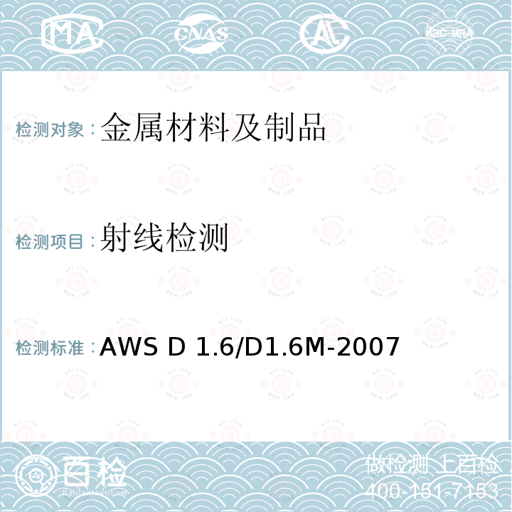 射线检测 《不锈钢焊接规范》AWS D1.6/D1.6M-2007