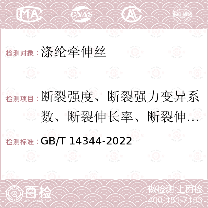 断裂强度、断裂强力变异系数、断裂伸长率、断裂伸长变异系数 GB/T 14344-2022 化学纤维 长丝拉伸性能试验方法