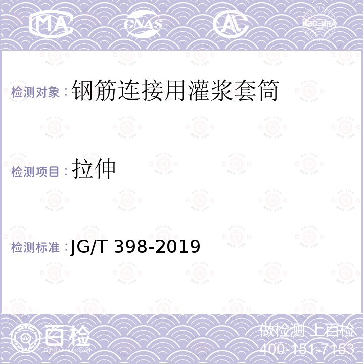 拉伸 JG/T 398-2019 钢筋连接用灌浆套筒