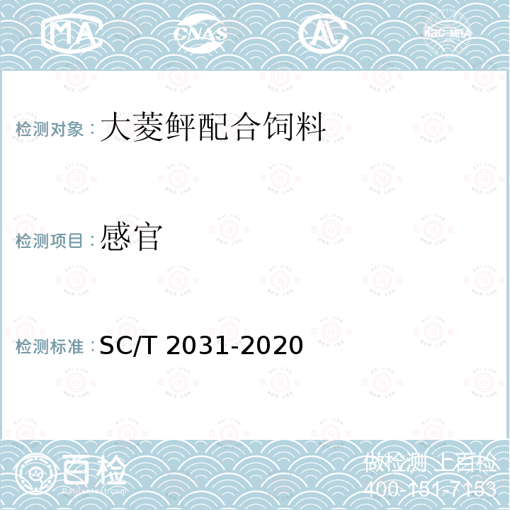 感官 SC/T 2031-2020 大菱鲆配合饲料