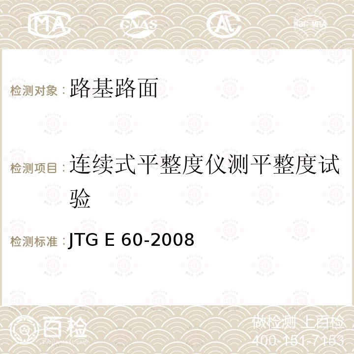 连续式平整度仪测平整度试验 公路路基路面现场测试规程 JTG E60-2008