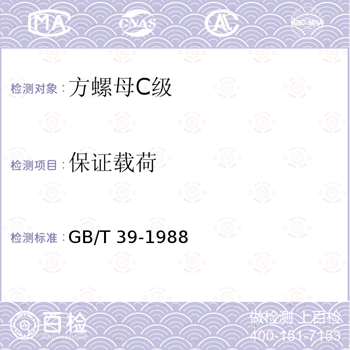 保证载荷 方螺母 C级GB/T 39-1988