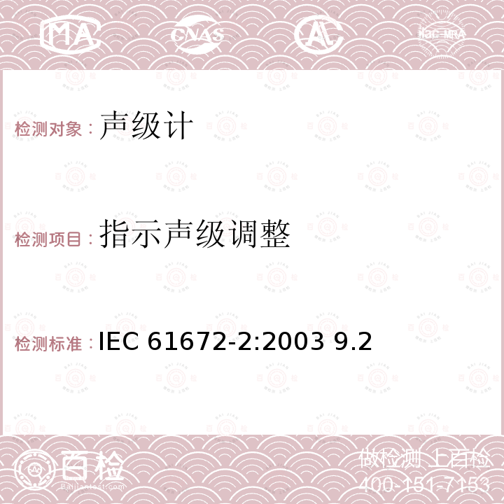 指示声级调整 IEC 61672-2-2003 电声学 声级计 第2部分:模型评定试验