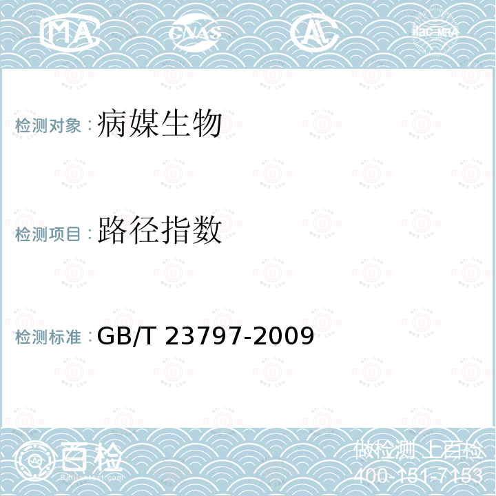 路径指数 GB/T 23797-2009 病媒生物密度监测方法 蚊虫