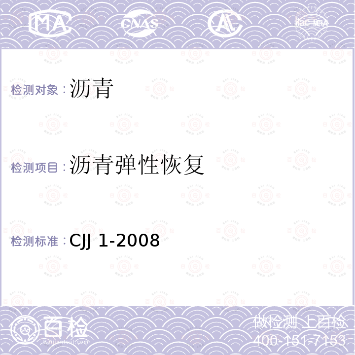 沥青弹性恢复 CJJ 1-2008 城镇道路工程施工与质量验收规范(附条文说明)