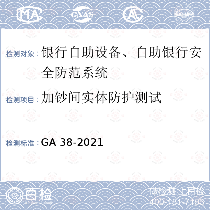 加钞间实体防护测试 GA 38-2021 银行安全防范要求