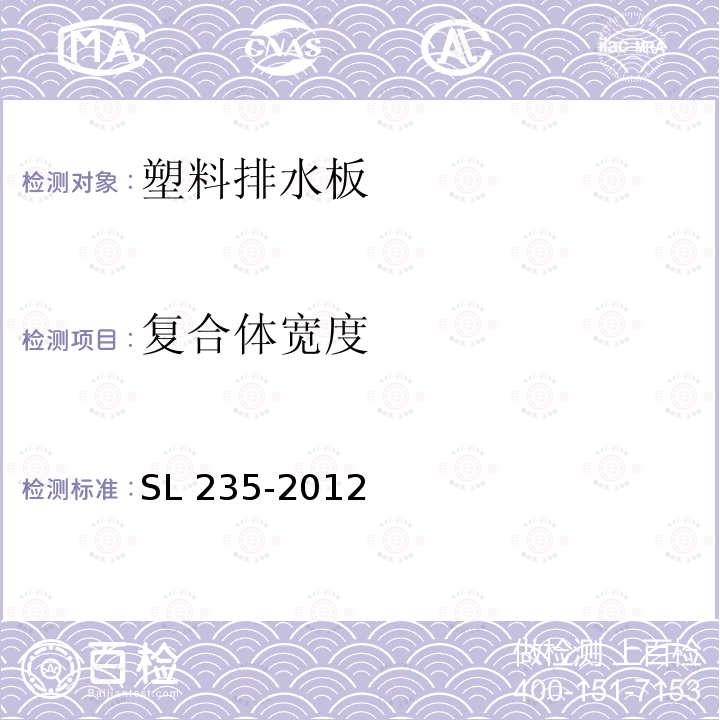 复合体宽度 SL 235-2012 土工合成材料测试规程(附条文说明)