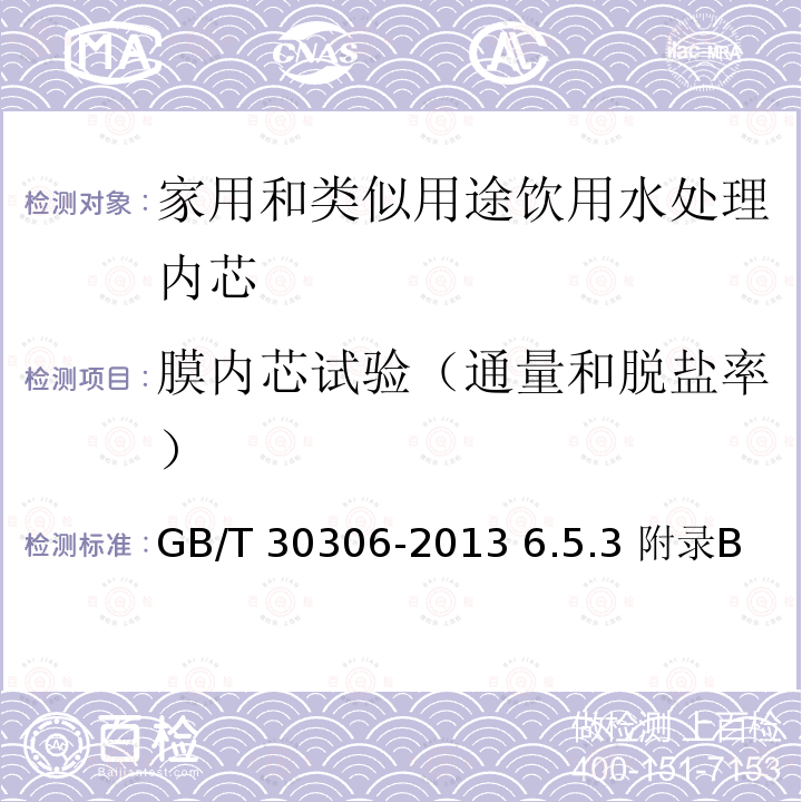 膜内芯试验（通量和脱盐率） GB/T 30306-2013 家用和类似用途饮用水处理内芯