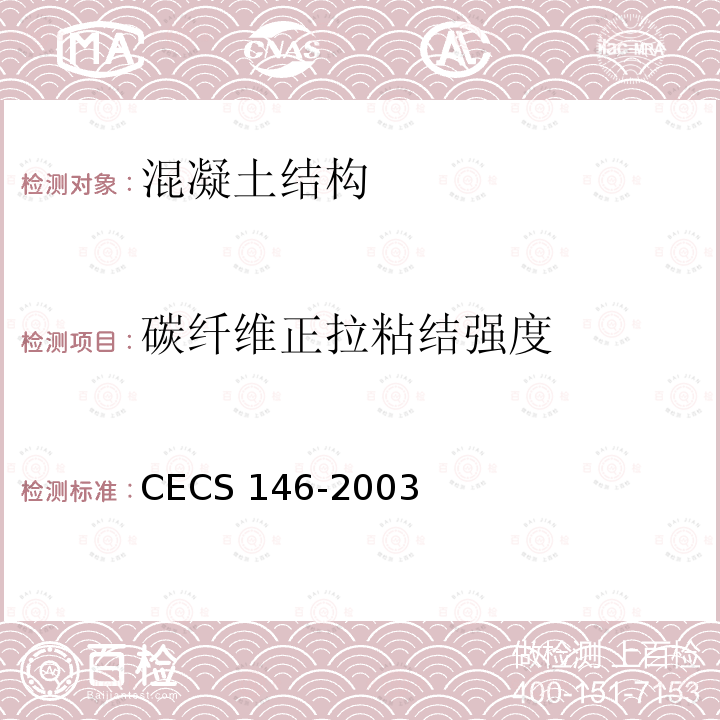 碳纤维正拉粘结强度 CECS 146-2003 碳纤维片材加固混凝土结构技术规程