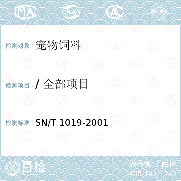 / 全部项目 SN/T 1019-2001 出口宠物饲料检验规程
