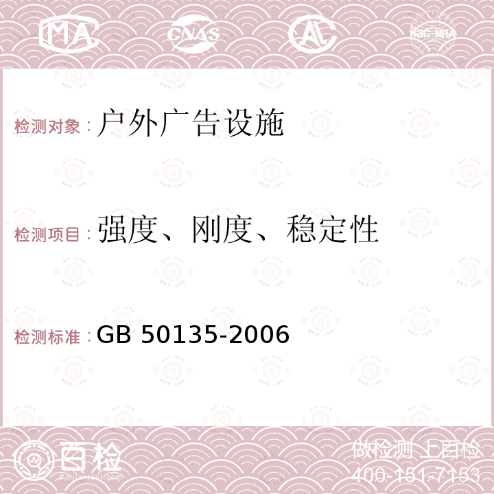 强度、刚度、稳定性 GB 50135-2006 高耸结构设计规范(附条文说明)