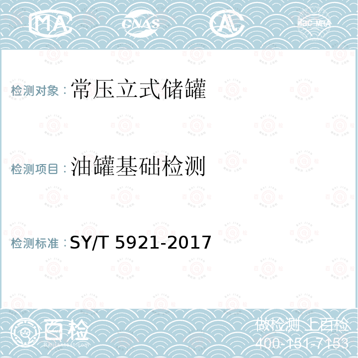 油罐基础检测 《立式圆筒形钢制焊接油罐操作维护修理规程》SY/T 5921-2017