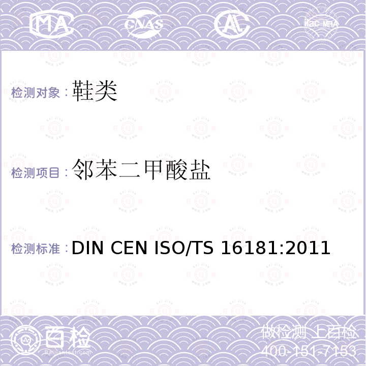邻苯二甲酸盐 鞋材料中邻苯二甲酸盐DIN CEN ISO/TS 16181:2011