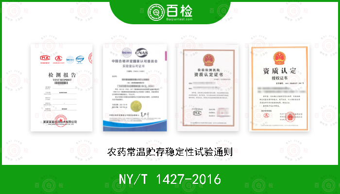 NY/T 1427-2016 农药常温贮存稳定性试验通则