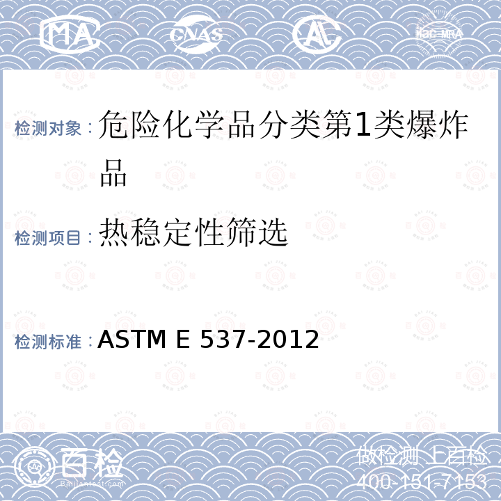 热稳定性筛选 用差示扫描量热法测定化学制品热稳定性的标准试验方法 ASTM E537-2012