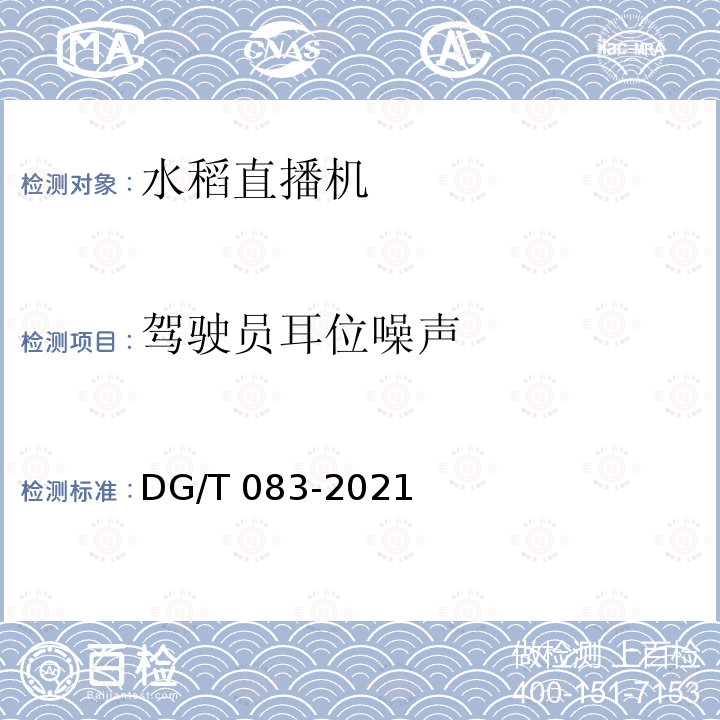 驾驶员耳位噪声 DG/T 083-2019 水稻直播机