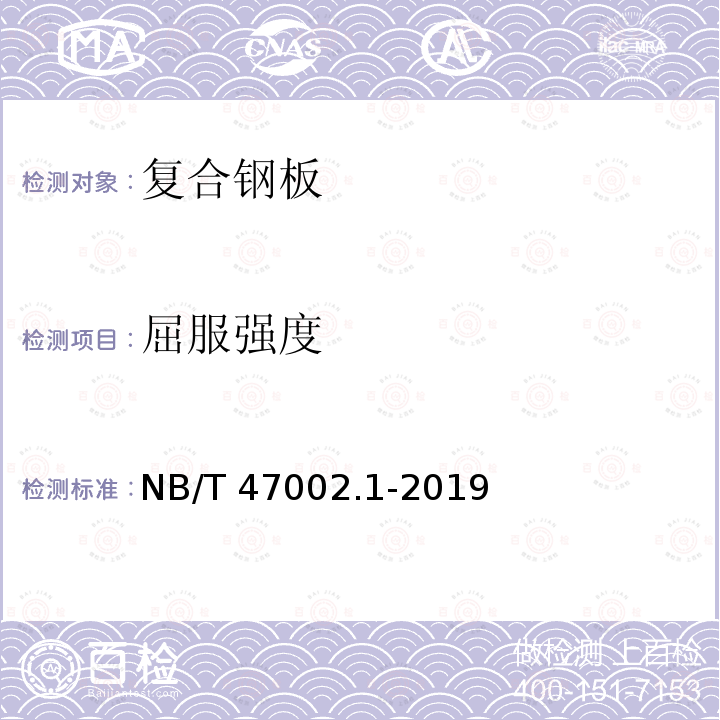 屈服强度 NB/T 47002.1-2019 压力容器用复合板 第1部分：不锈钢-钢复合板