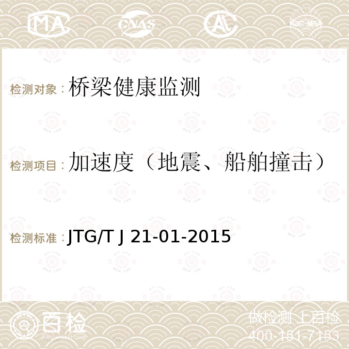 加速度（地震、船舶撞击） JTG/T J21-01-2015 公路桥梁荷载试验规程(附2016年勘误表)