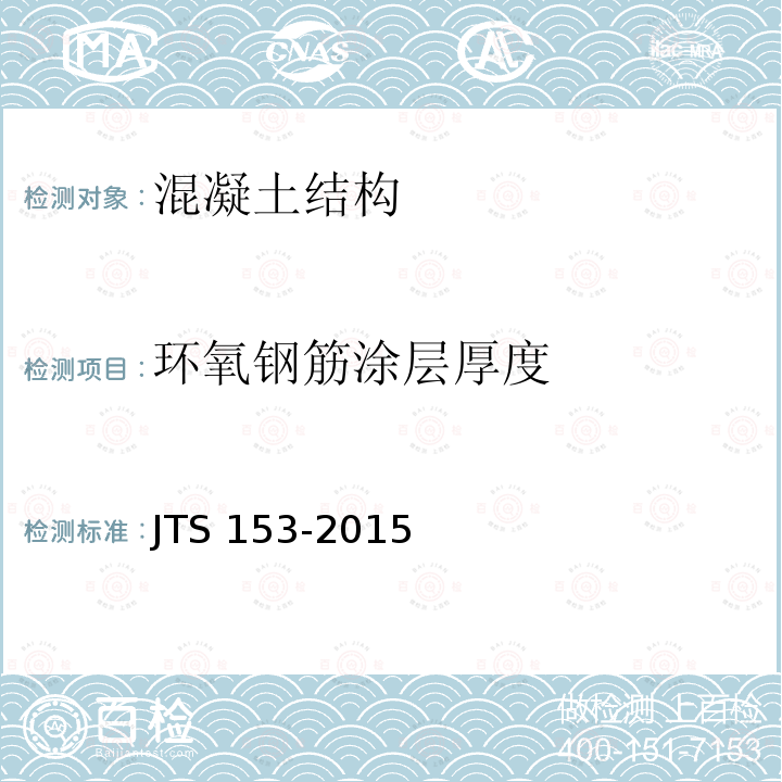 环氧钢筋涂层厚度 JTS 153-2015 水运工程结构耐久性设计标准(附条文说明)