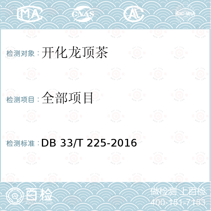 全部项目 DB33/T 225-2010(2016) 开化龙顶茶生产技术规程