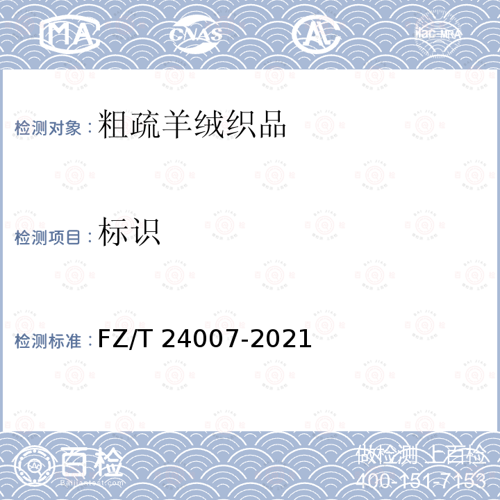 标识 FZ/T 24007-2021 粗梳羊绒织品