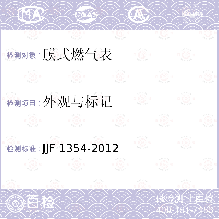 外观与标记 JJF 1354-2012 膜式燃气表型式评价大纲