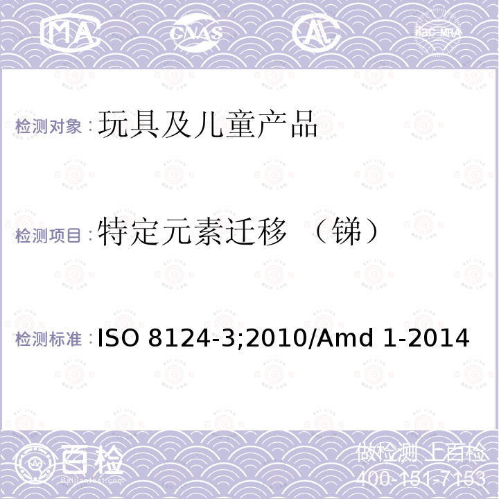 特定元素迁移 （锑） ISO 8124-3;2010/Amd 1-2014 玩具安全 第3部分-特定元素的迁移 