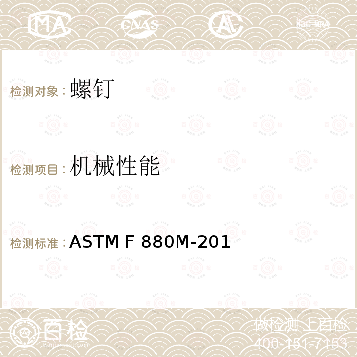 机械性能 ASTM F880M-2016 不锈钢套筒固定螺钉标准规范(米制)