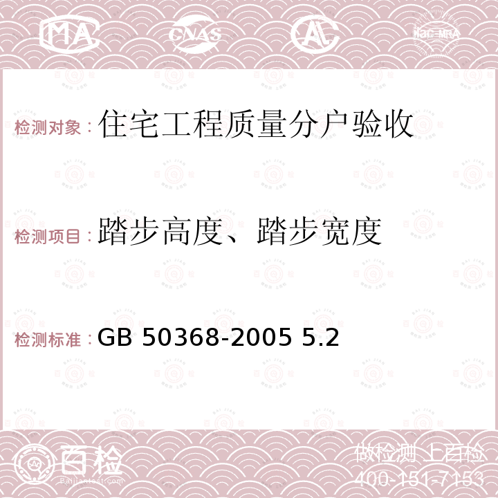 踏步高度、踏步宽度 GB 50368-2005 住宅建筑规范(附条文说明)