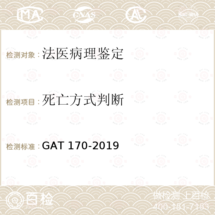 死亡方式判断 GA/T 170-2019 法医学 猝死尸体检验规范