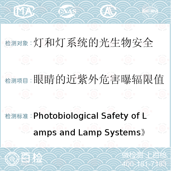 眼睛的近紫外危害曝辐限值 Photobiological Safety of Lamps and Lamp Systems》 《（《灯和灯系统的光生物安全性》）CIE S 009/E-2006