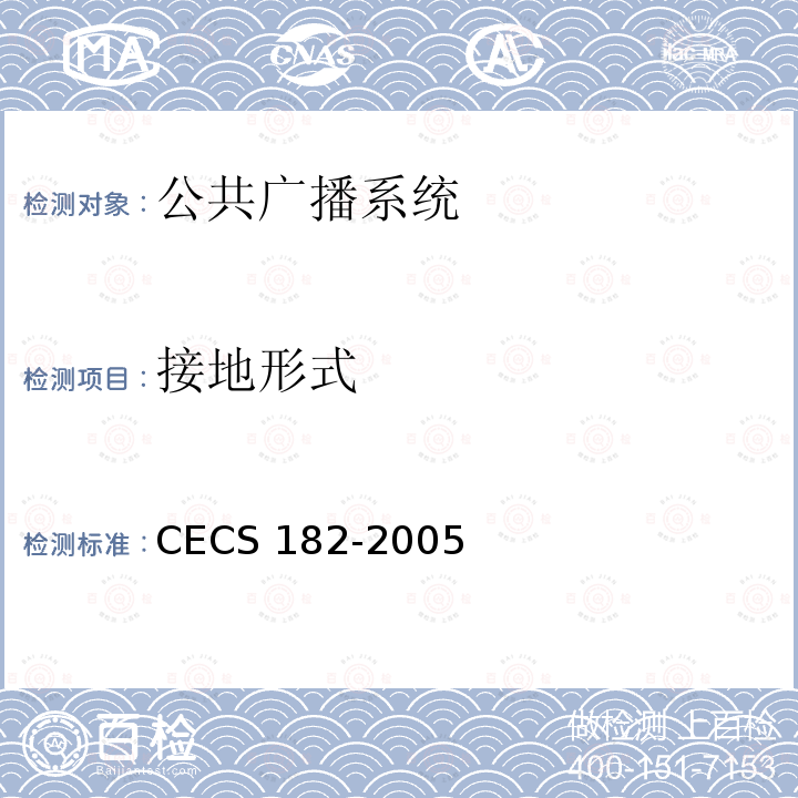 接地形式 CECS 182-2005 智能建筑工程检测规程